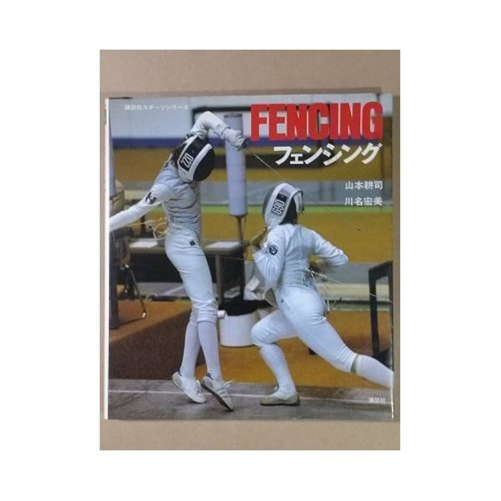 フェンシング (講談社スポーツシリーズ) | 山本 耕司, 川名 宏美